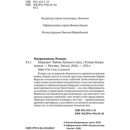Книга "Мередит. Тайны Лунного зала", Роман Каграманов - 8