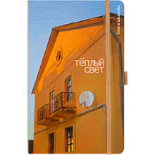 Скетчбук "Теплый свет", Ольга Шкарубо, 13х21 см, 80 листов, капучино