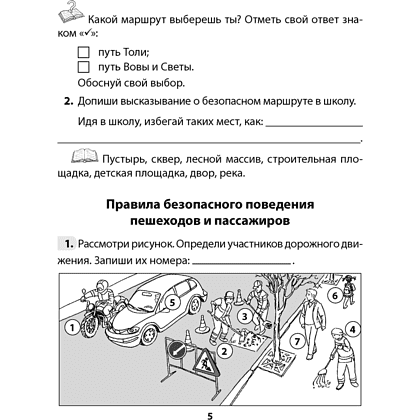 Основы безопасности жизнедеятельности. 4 класс. Рабочая тетрадь, Одновол Л.А., Сушко А.А., Аверсэв - 4