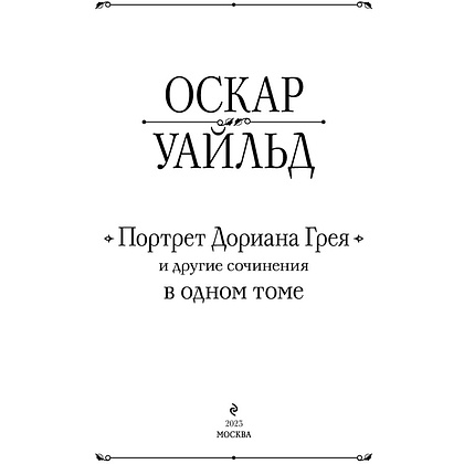 Книга "Портрет Дориана Грея и другие сочинения в одном томе", Оскар Уайльд - 2
