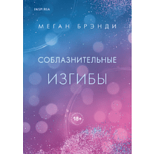 Книга "Соблазнительные изгибы", Меган Брэнди