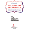 Книга "Итальянская грамматика в схемах и таблицах", Анелия Каминская - 2