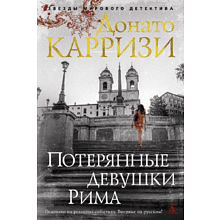 Книга "Потерянные девушки Рима", Донато Карризи