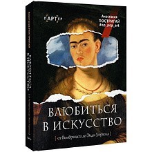 Книга "Влюбиться в искусство: от Рембрандта до Энди Уорхола", Анастасия Игоревна Постригай