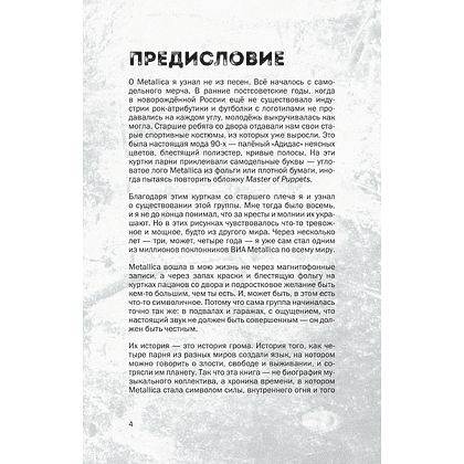 Книга "История грома: иллюстрированная биография группы Metallica", Лев Беляков - 5