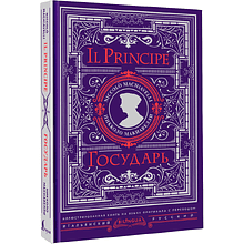 Книга "Государь = Il Principe" на 2 языках, Никколо Макиавелли
