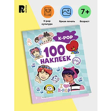 Книга "100 наклеек. K-pop"