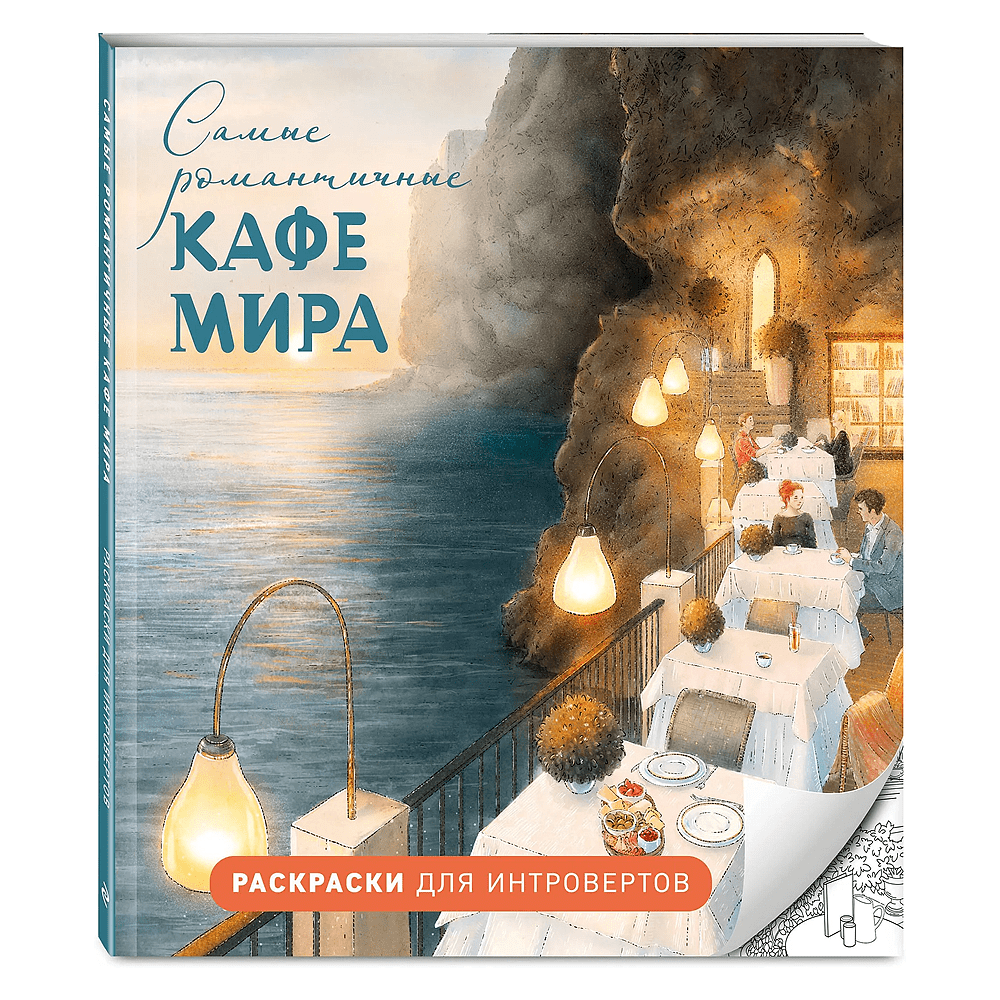 Раскраска "Самые романтичные кафе мира. Раскраски для интровертов"