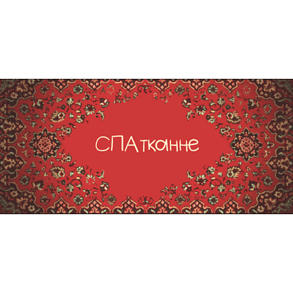 Кружка керамическая "СПАтканне", 330 мл, черный - 2