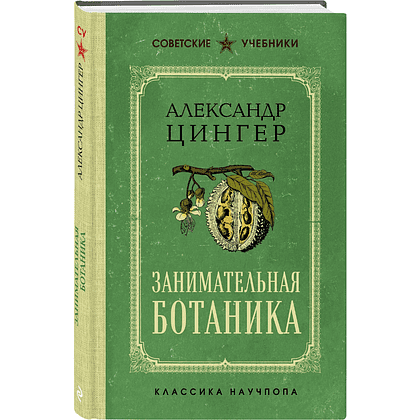 Книга "Советские учебники. Занимательная ботаника", Александр Цингер