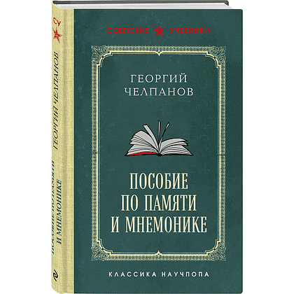Книга "Советские учебники. Пособие по памяти и мнемонике", Георий Челпанов