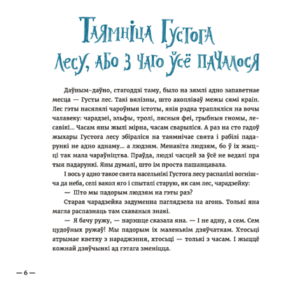 Книга "Сем ружаў", Надзея Ясмінская - 3