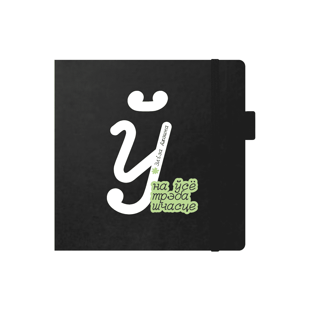 Скетчбук «На ўсё трэба шчасце. Элiза Ажэшка», 12х12 см, 140 г/м2, 80 листов, черный