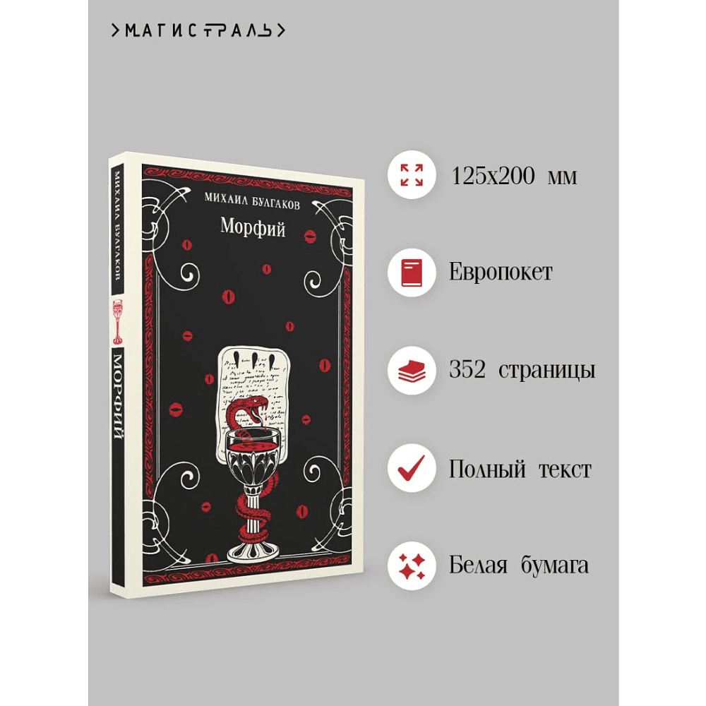 Книга "Магистраль. Морфий", Михаил Булгаков - 3