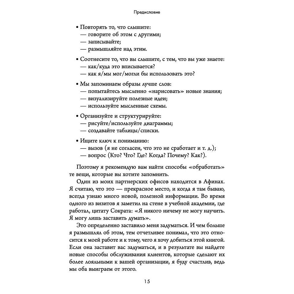 Книга "Клиент всегда доволен. Как управлять ожиданиями, опытом и памятью клиентов", Даффи К. - 5