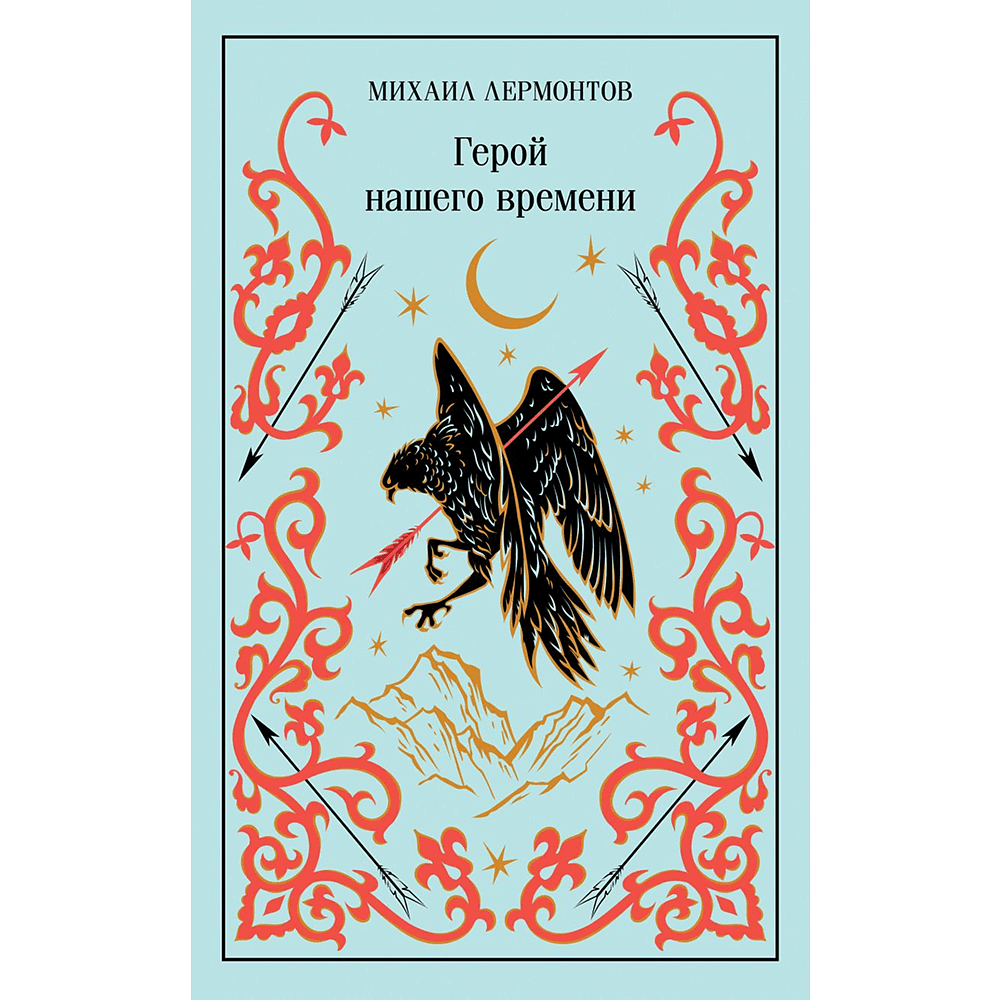 Книга "Магистраль. Колл. Герой нашего времени", Михаил Лермонтов