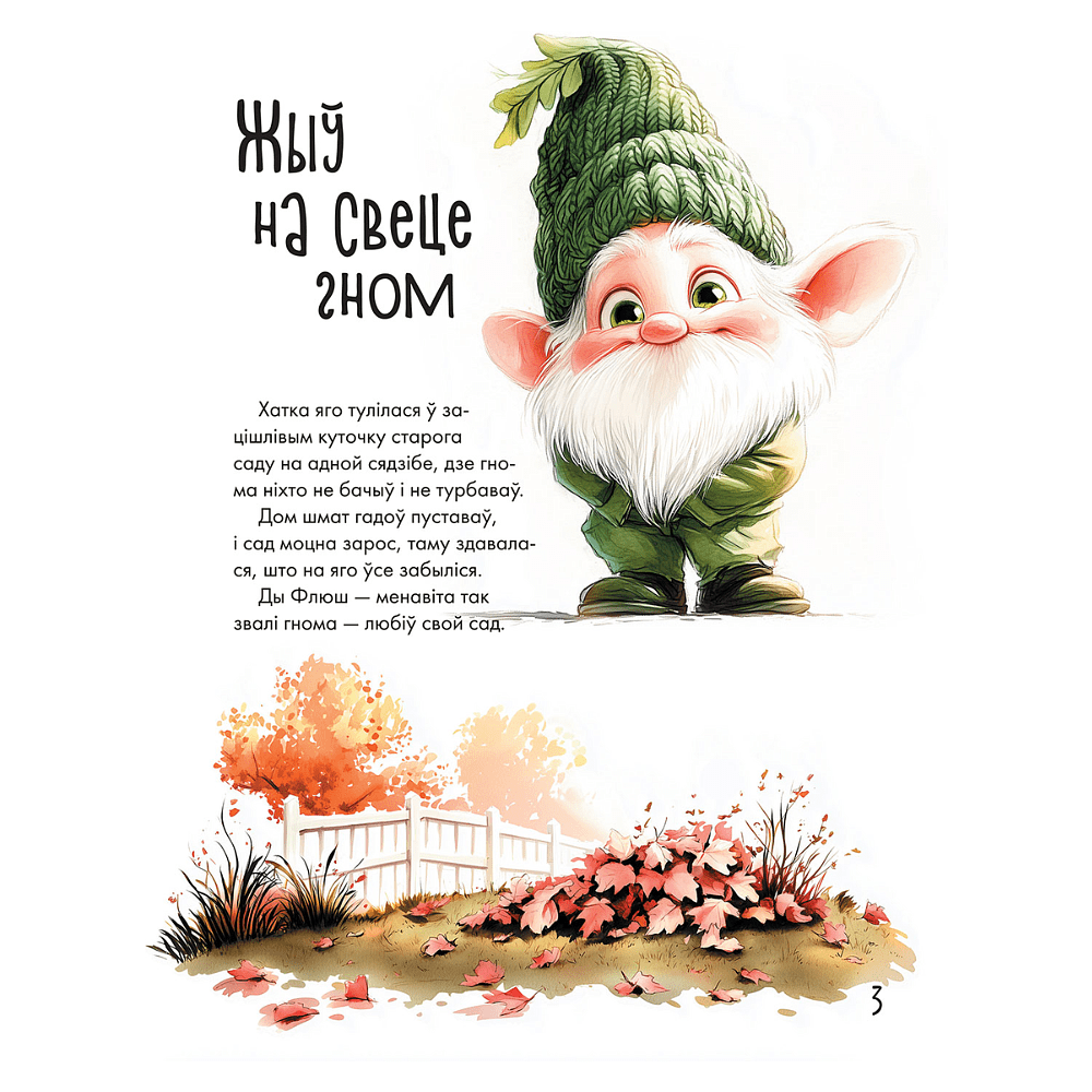 Книга "Жыў на свеце гном... або Як заводзяцца сябры", Святлана Станкевіч - 2