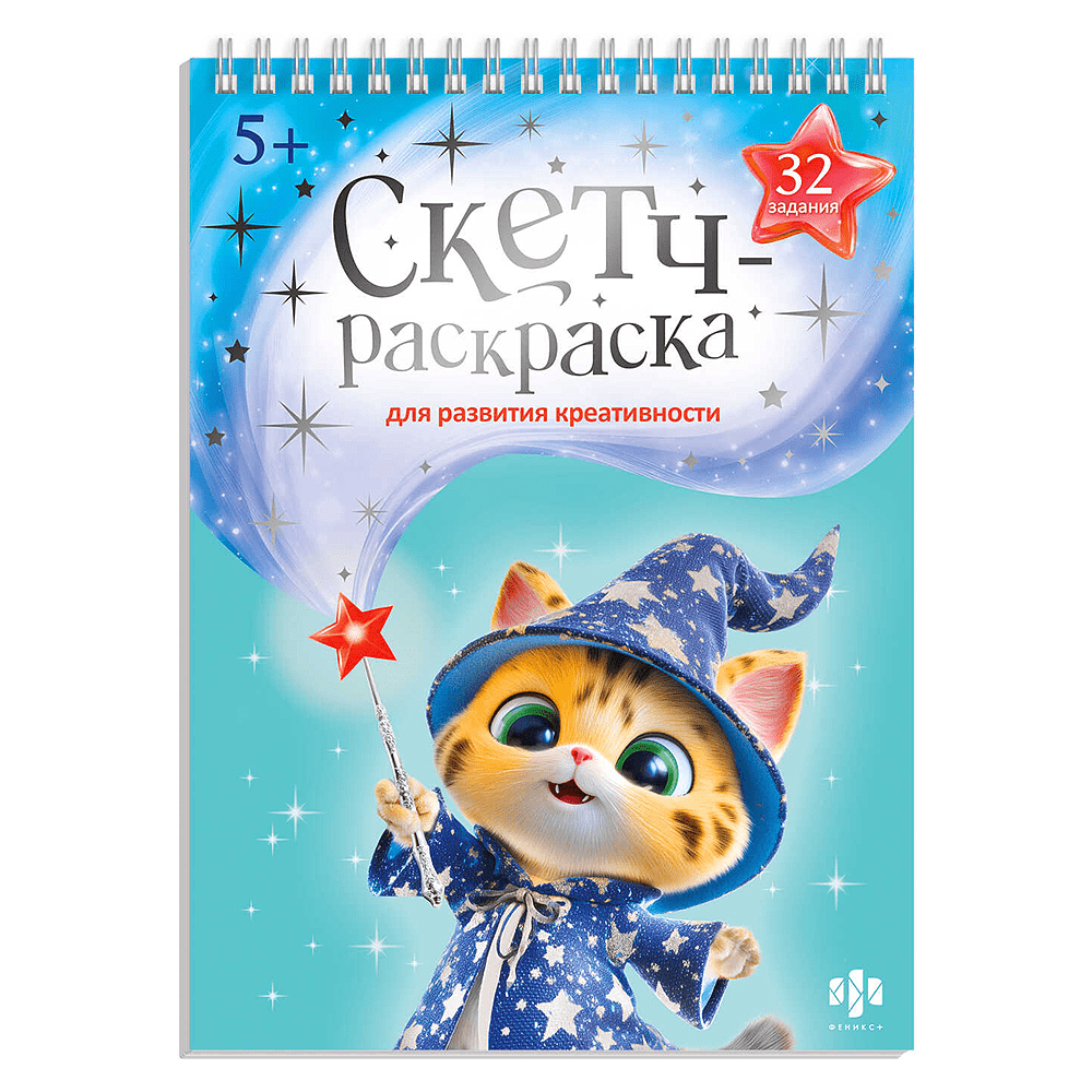 Раскраска "Скетч-раскраска для развития креативности. Мастерская чудес"