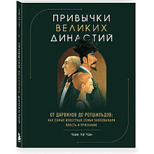 Книга "Привычки великих династий. От Дарвинов до Ротшильдов: как самые известные семьи завоевывали власть и признание", Хё Чан Чхве