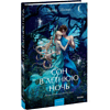 Книга "Сон в летнюю ночь. Вечные истории. Young Adult", Уильям Шекспир - 3