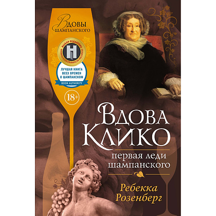 Книга "Вдова Клико, Первая леди шампанского", Ребекка Розенберг