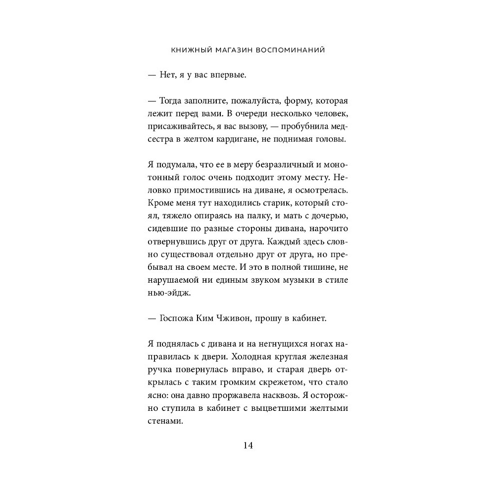 Книга "Книжный магазин воспоминаний. Что бы вы изменили, если бы могли вернуться в прошлое?", Сон Ючжон - 9