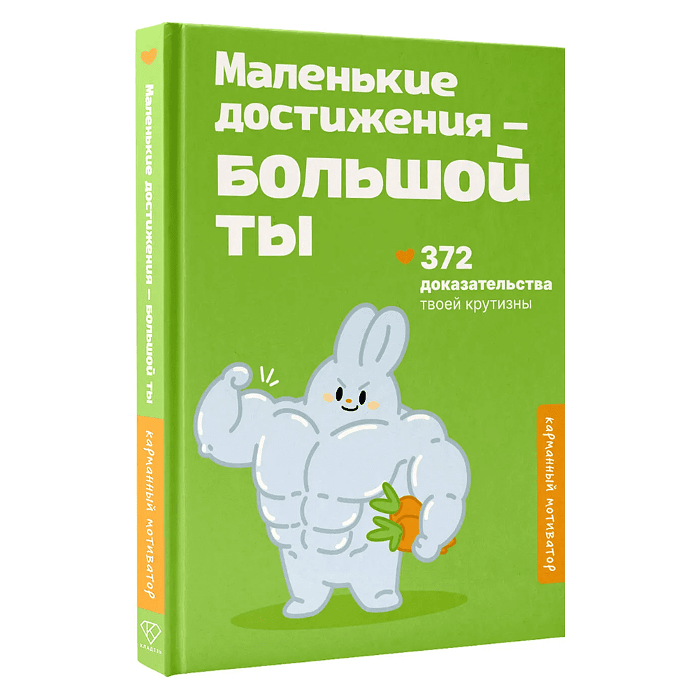 Книга "Маленькие достижения — большой ты. 372 доказательства твоей крутизны"