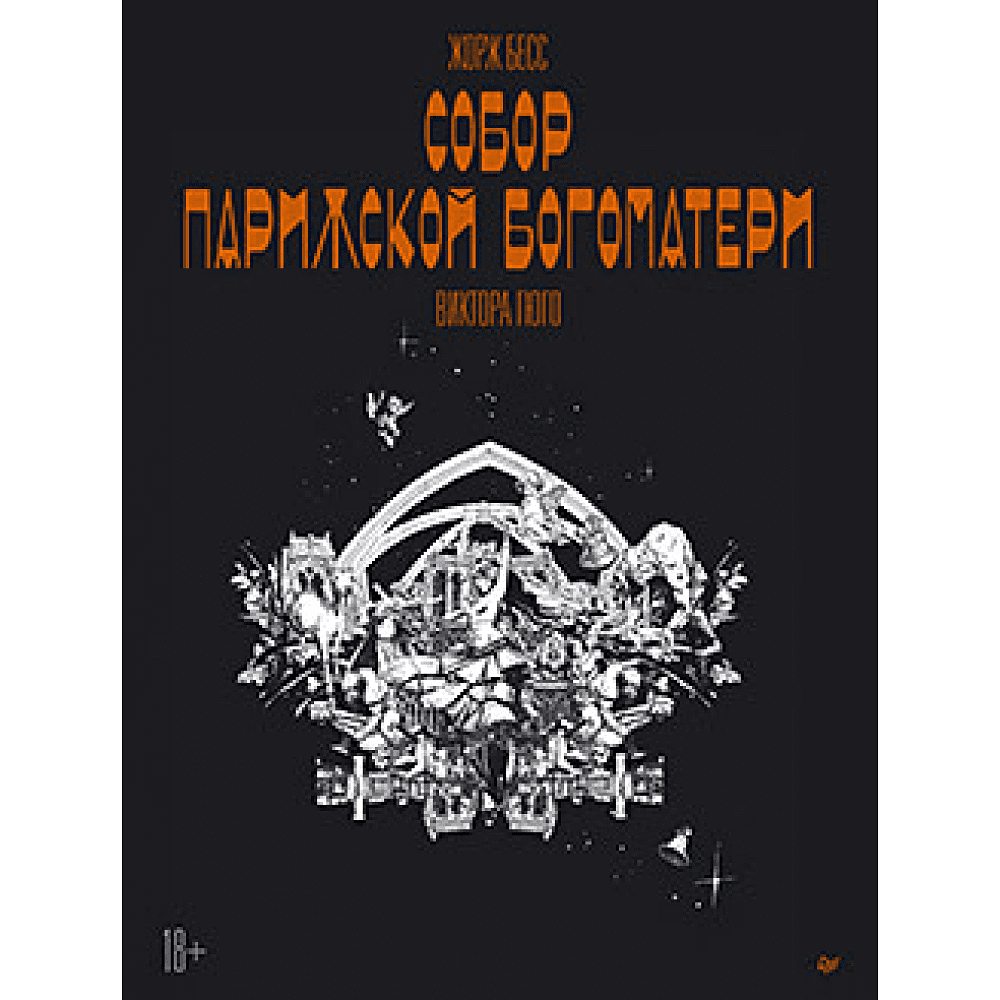 Книга "Собор Парижской Богоматери. Графический роман", Гюго В. 