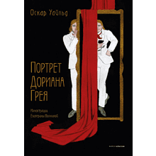 Книга "Портрет Дориана Грея", Уайльд О.