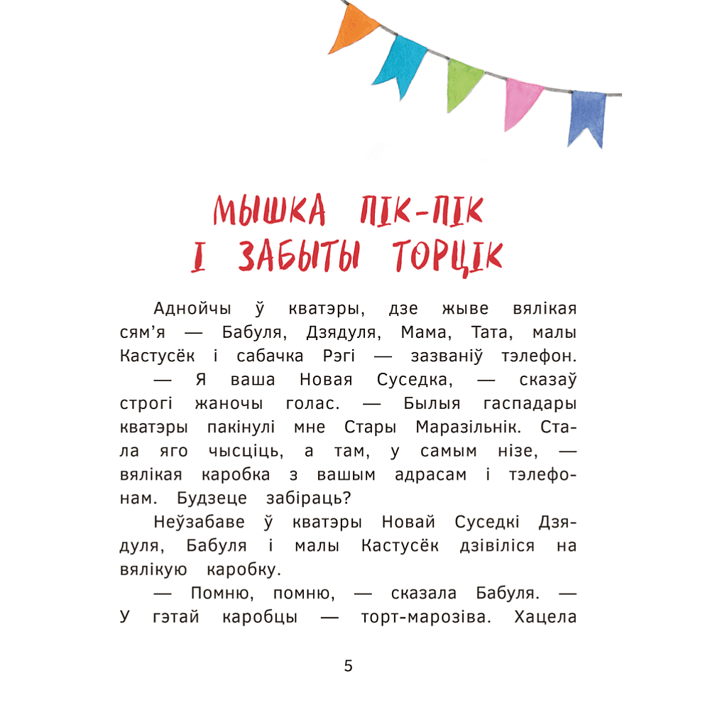Книга "Пік-Пік. Новыя прыгоды мышкi. Вяртаннне гарэзы", Рублеўская - 5