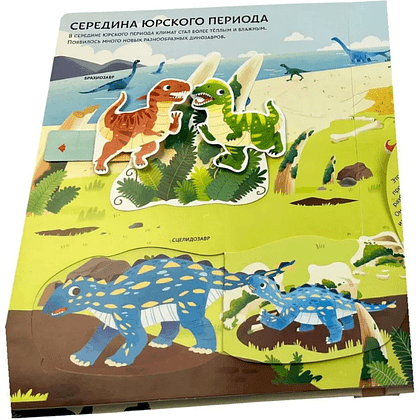 Книга "Такие разные динозавры. Интерактивная 3D-энциклопедия с многоразовыми магнитными фигурками" - 5