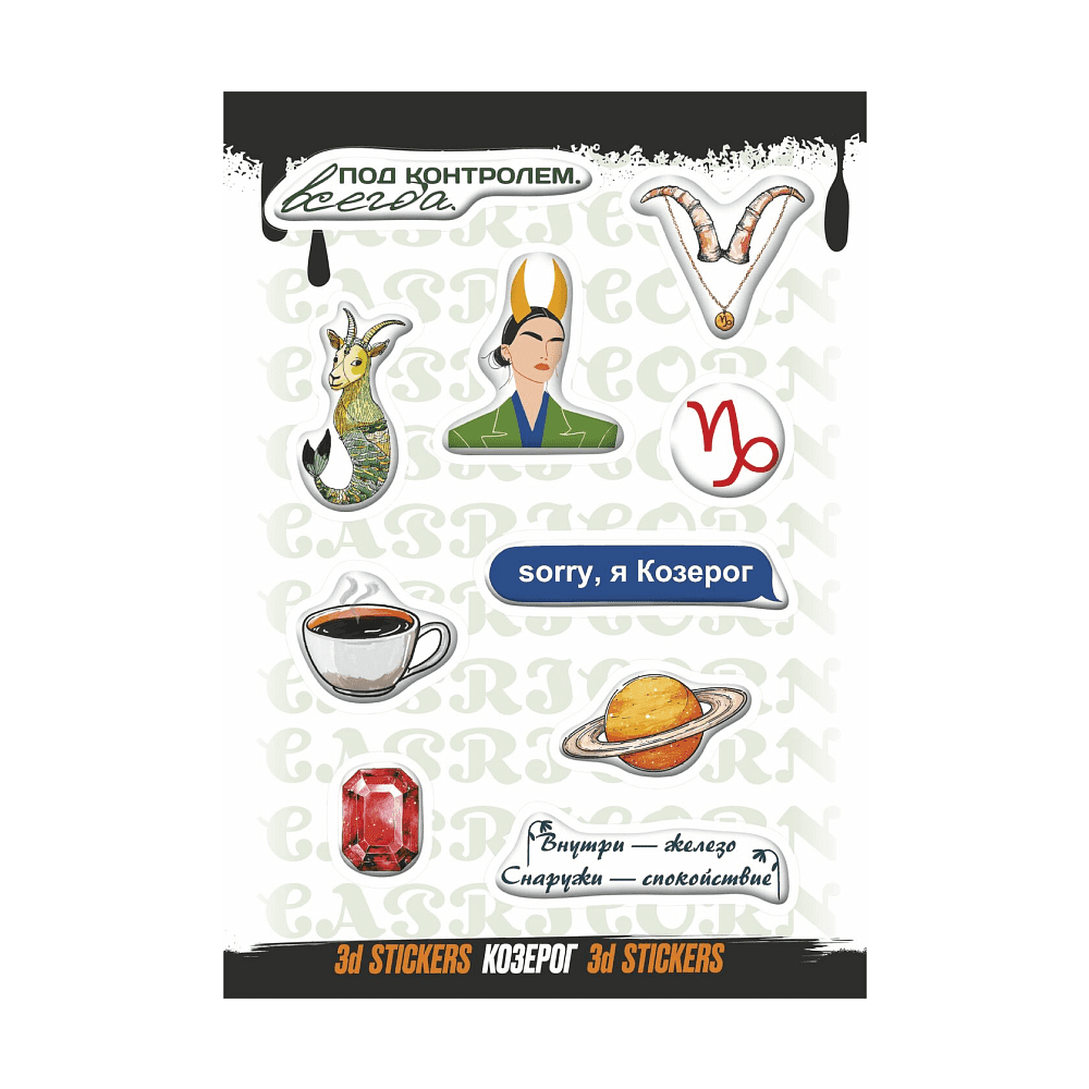 Набор наклеек объемных "Козерог", А6, 1 лист, 10 шт