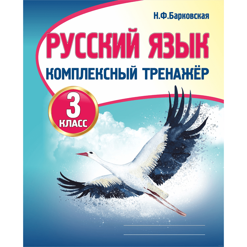 Комплексный тренажер. Русский язык 3 класс, Наталья Барковская