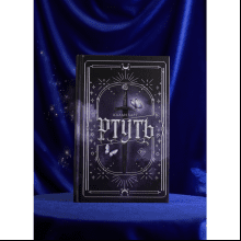 Книга "Ртуть", Калли Харт