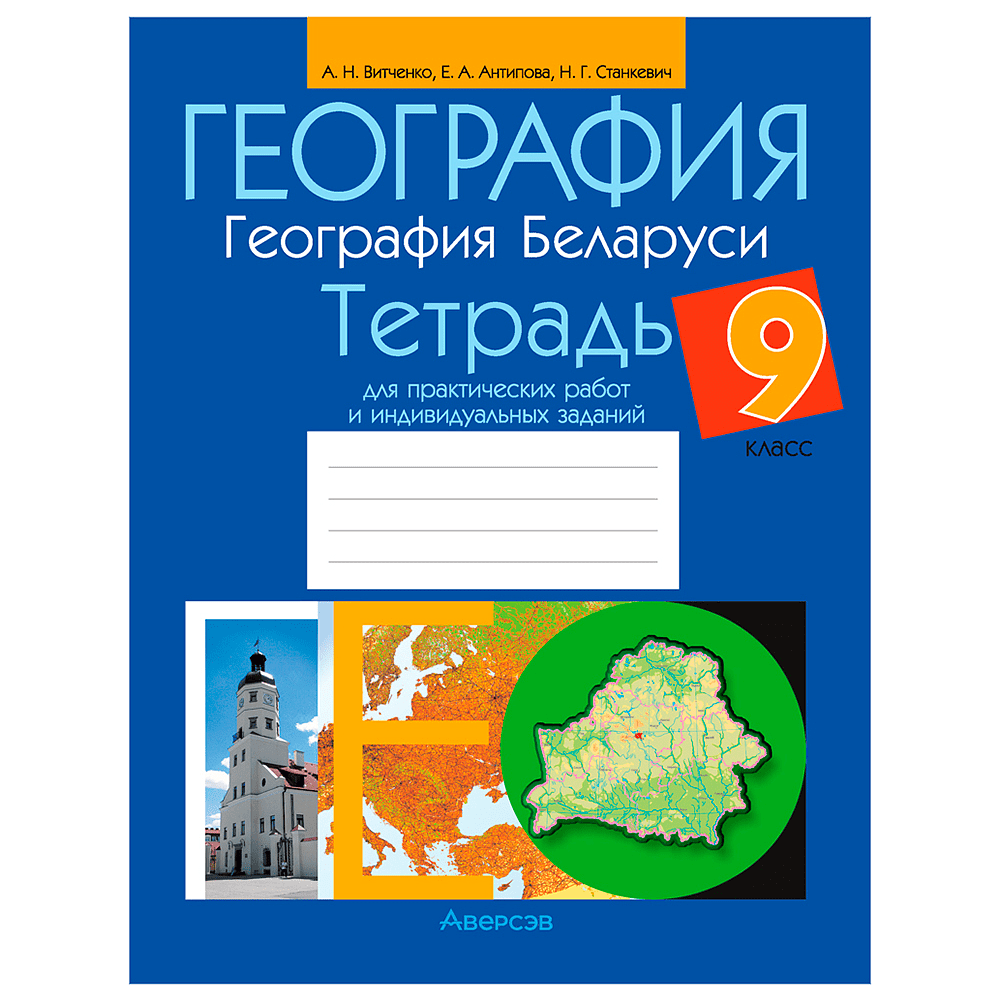 География. 9 класс. Тетрадь для практических работ и индивидуальных заданий, Витченко А.Н., Станкевич Н.Г., Антипов, -50%