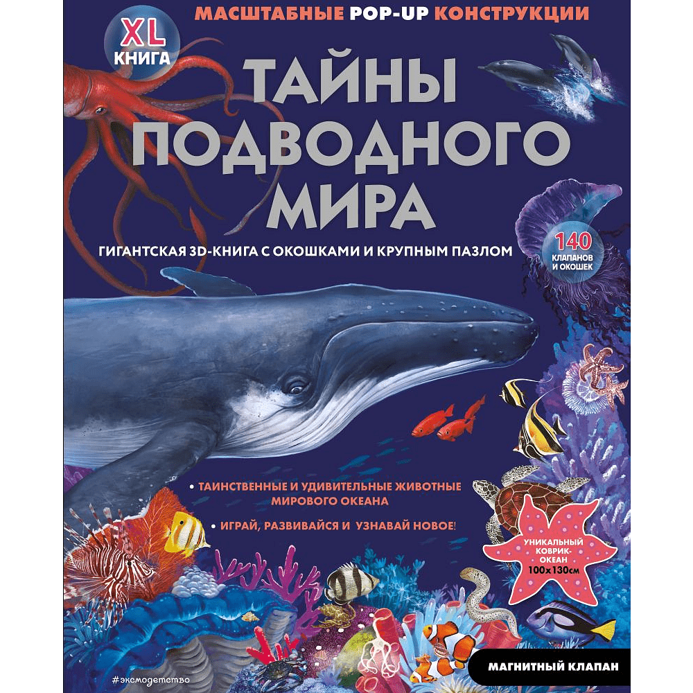 Книга "Тайны подводного мира"