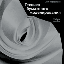 Книга "Техника бумажного моделирования. Учебное пособие", Лев Федоровский