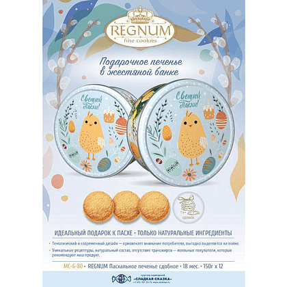 Печенье сдобное Regnum "Пасхальное",  в жестяной банке, 150 гр - 2