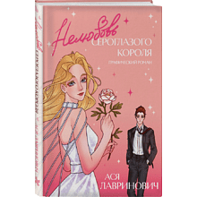 Книга "Нелюбовь сероглазого короля. Графический роман", Ася Лавринович