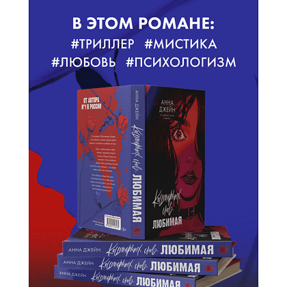 Книга "Кошмарных снов, любимая", Анна Джейн - 3