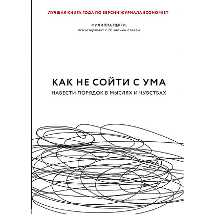 Книга "Как не сойти с ума. Навести порядок в мыслях и чувствах", Филиппа Перри