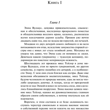 Книга "Магистраль. Колл. Эмма", Джейн Остен - 8
