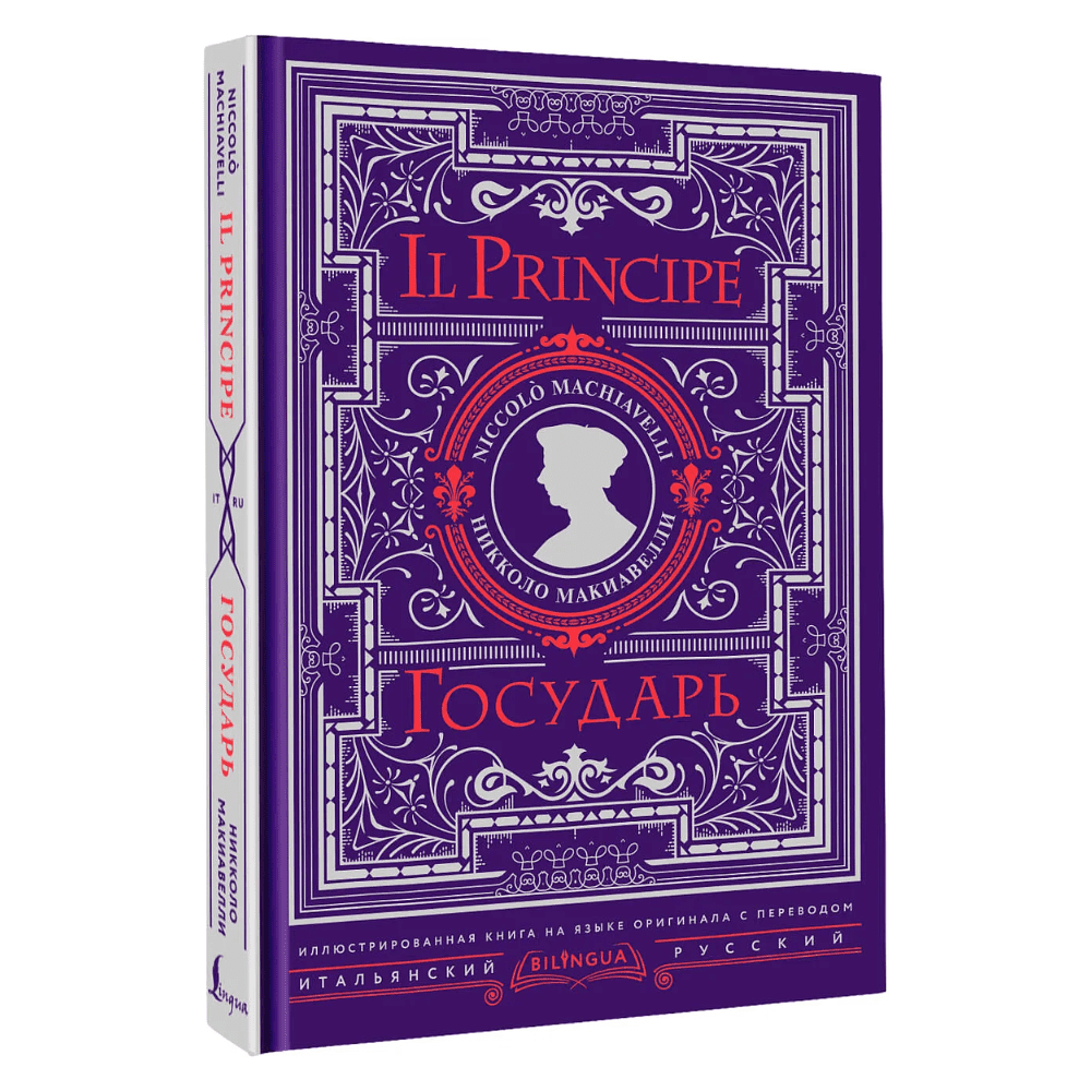 Книга "Государь = Il Principe" на 2 языках, Никколо Макиавелли
