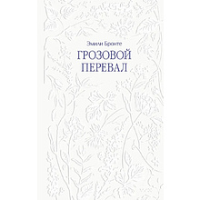 Книга "Грозовой перевал", Эмили Бронте