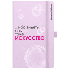 Скетчбук "... ибо видеть сны - тоже искусство. Набоков", 13х21 см, 140 г/м2, 80 листов, фиолетовый
