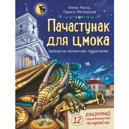Книга "Пачастунак для цмока", Алена Масла, Ларыса Мятлеўская
