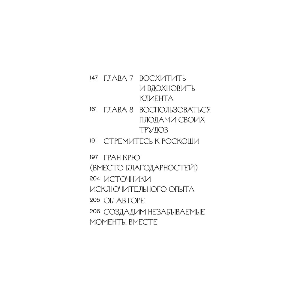 Книга "Роскошь как бизнес-стратегия. Система создания клиентского опыта, который невозможно забыть", Нин Джеймс - 4