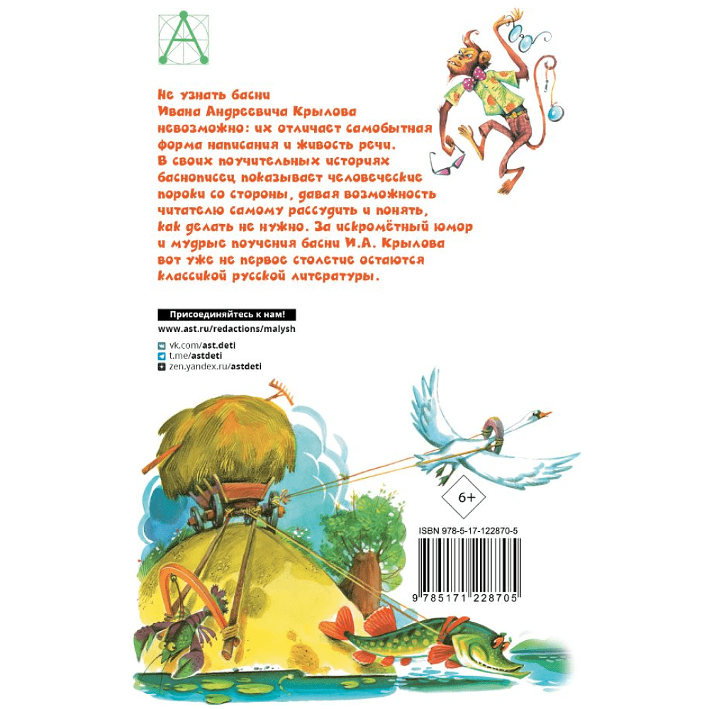Книга "Детское чтение. Басни", Иван Крылов - 2