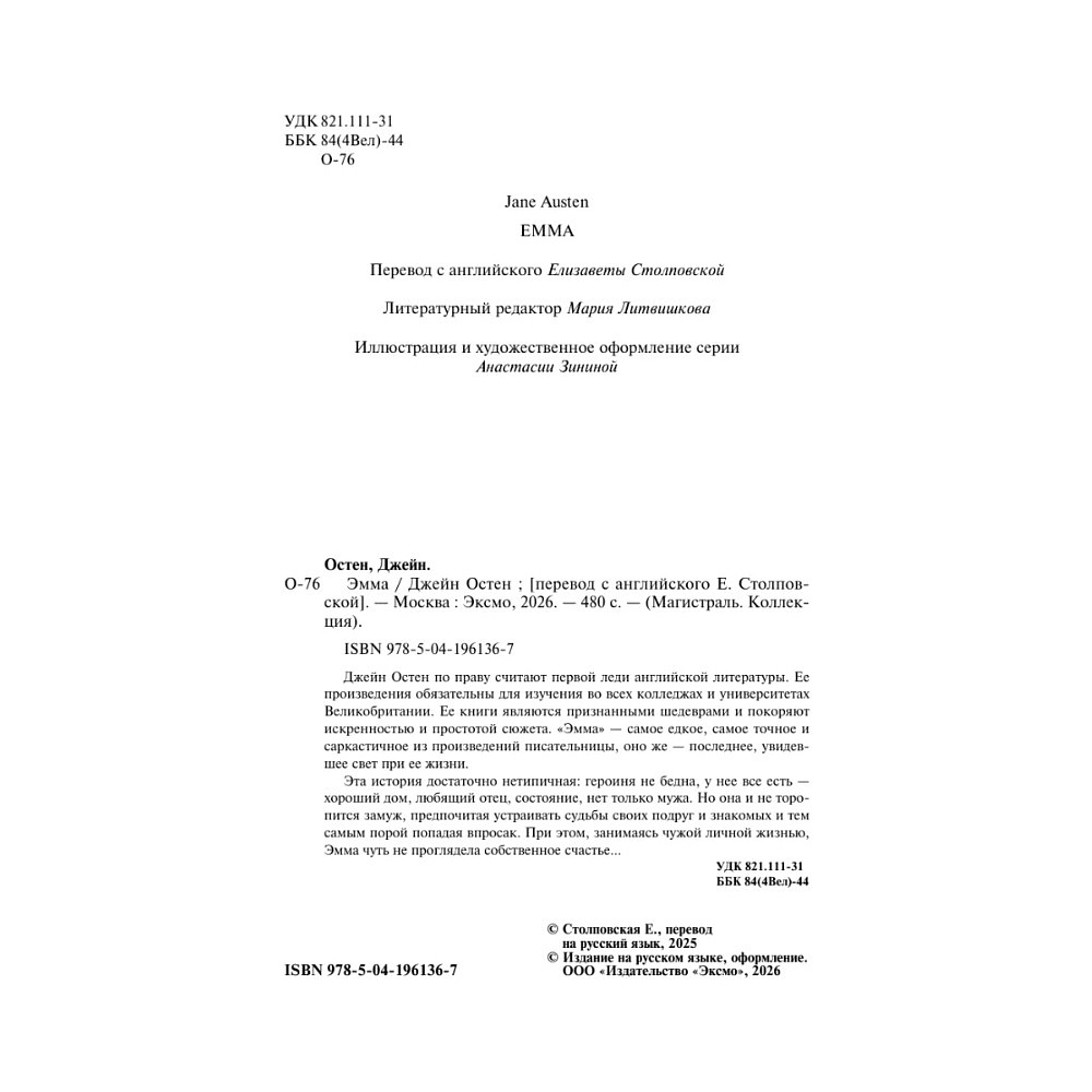 Книга "Магистраль. Колл. Эмма", Джейн Остен - 7