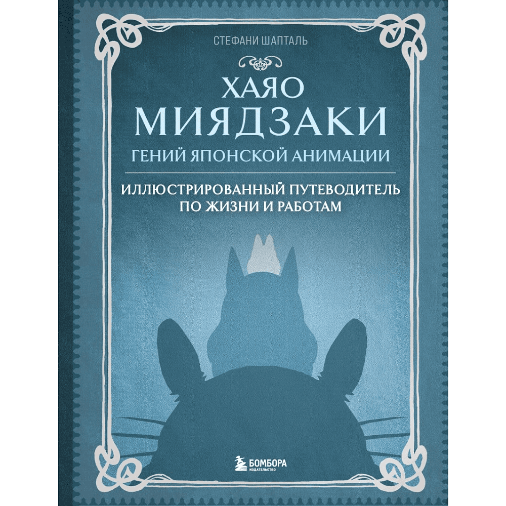 Книга "Хаяо Миядзаки. Гений Японской анимации", Стефани Шапталь